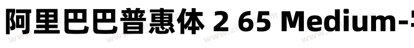 阿里巴巴普惠体 2 65 Medium字体转换